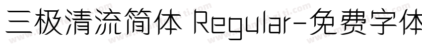 三极清流简体 Regular字体转换